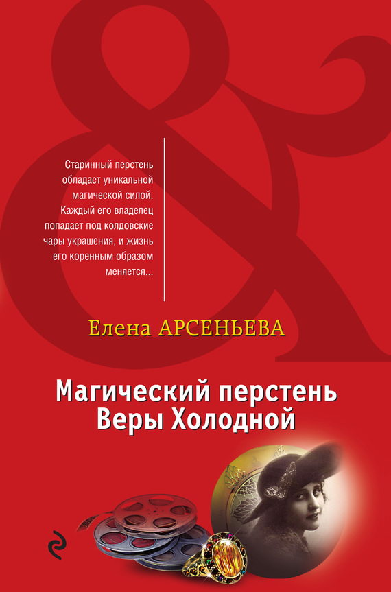 Арсеньева Елена - Магический перстень Веры Холодной скачать бесплатно