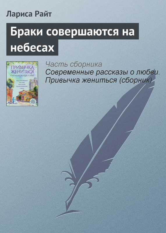 Райт Лариса - Браки совершаются на небесах скачать бесплатно