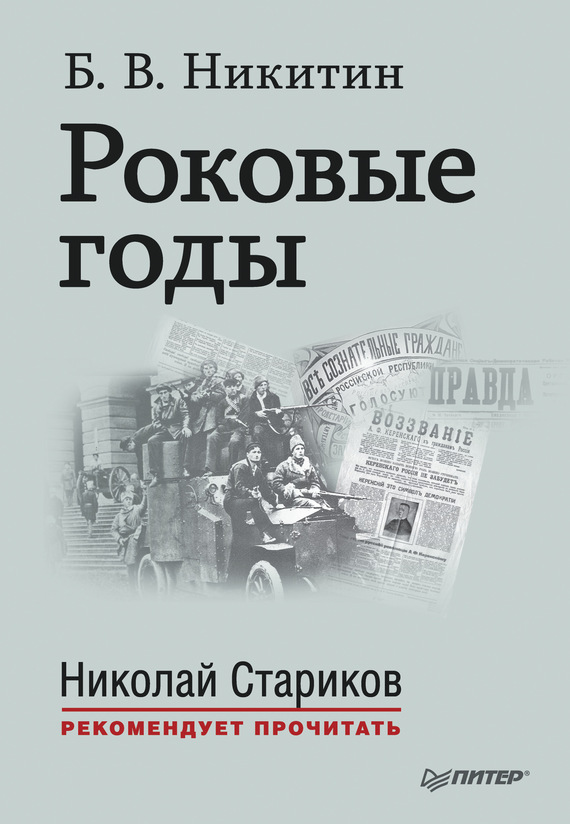 Никитин Борис - Роковые годы скачать бесплатно