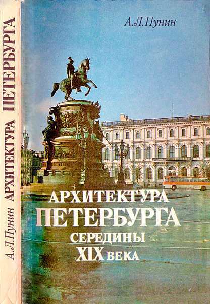Пунин Андрей - Архитектура Петербурга середины XIX века скачать бесплатно