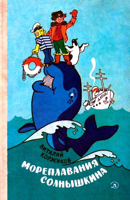 Коржиков Виталий - Мореплавания Солнышкина скачать бесплатно