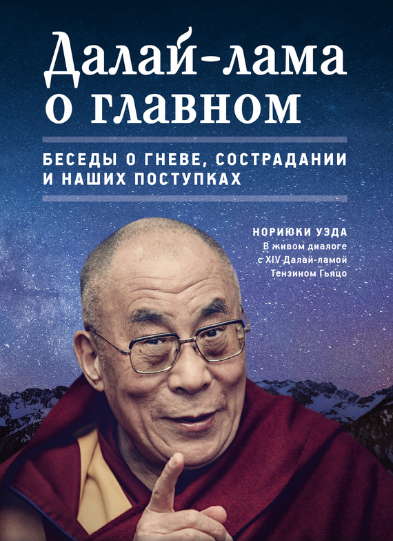 Уэда Нориюки - Далай-лама о главном скачать бесплатно
