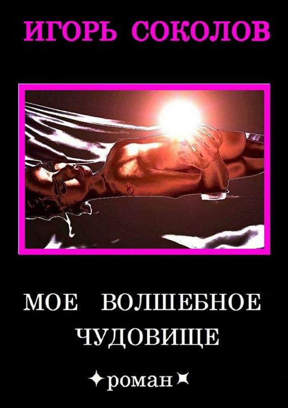 Соколов Игорь - Мое волшебное чудовище скачать бесплатно