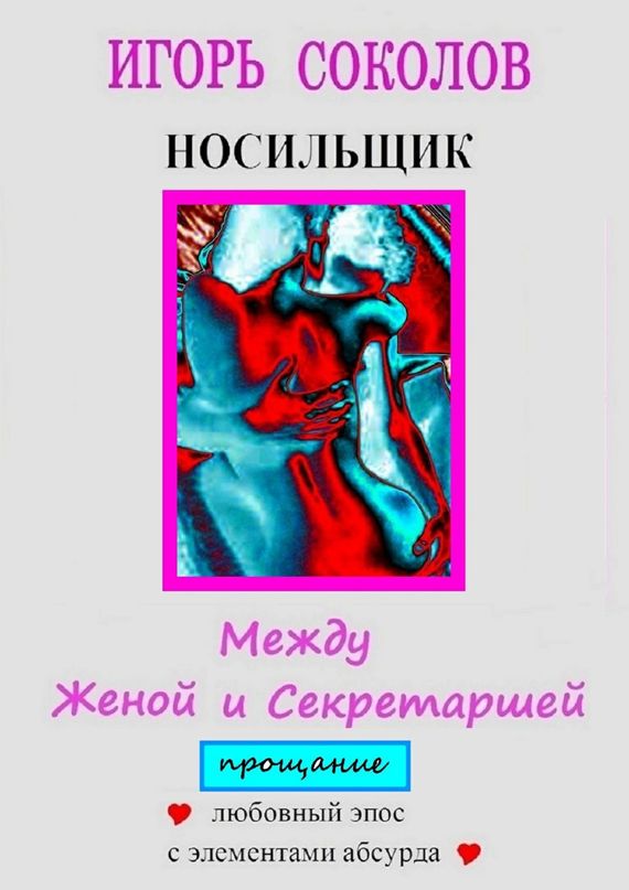 Соколов Игорь - Между женой и секретаршей. Прощание скачать бесплатно