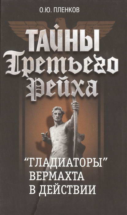 Пленков Олег - «Гладиаторы» вермахта в действии скачать бесплатно