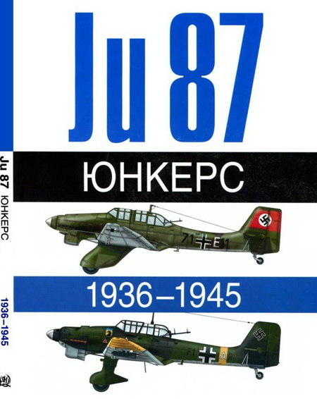 Жуино Андре - Юнкерс Ju-87 1936-1945 скачать бесплатно