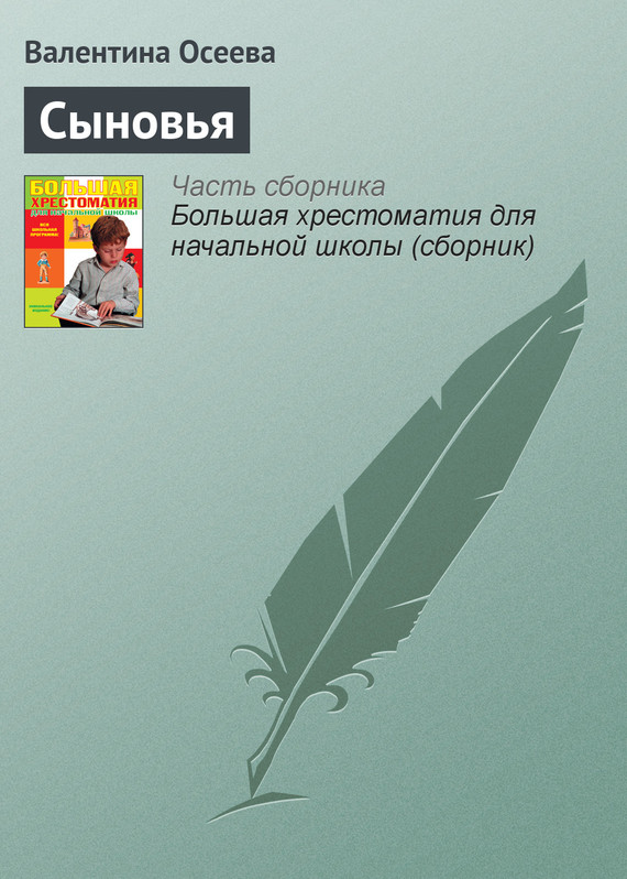 Осеева Валентина - Сыновья скачать бесплатно