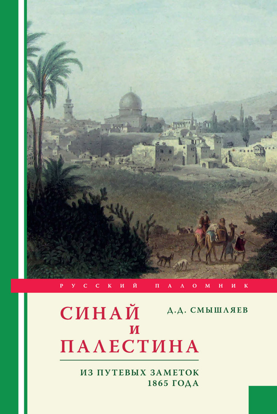 Смышляев Дмитрий - Синай и Палестина. Из путевых заметок 1865 года скачать бесплатно