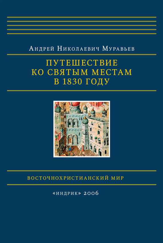 Муравьев Андрей - Путешествие ко святым местам в 1830 году скачать бесплатно