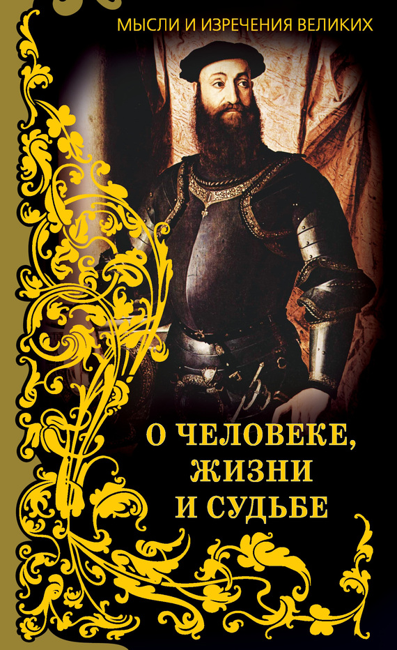 Кондрашов Анатолий - Мысли и изречения великих. О человеке, жизни и судьбе скачать бесплатно