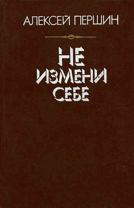 Першин Алексей - Не измени себе скачать бесплатно