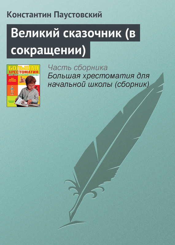 Паустовский Константин - Великий сказочник (в сокращении) скачать бесплатно