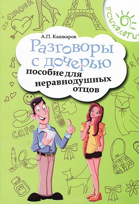 Кашкаров Андрей - Разговоры с дочерью. Пособие для неравнодушных отцов скачать бесплатно