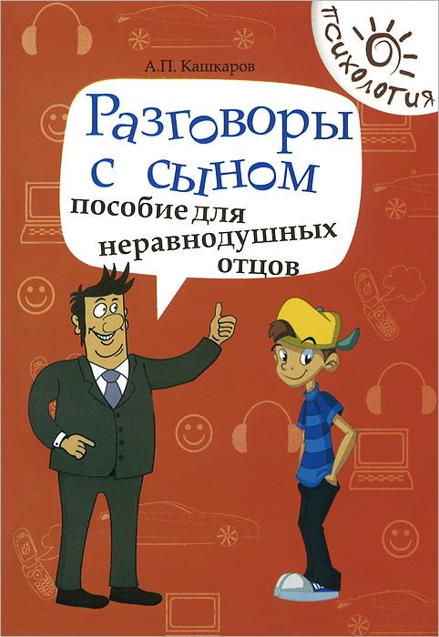 Кашкаров Андрей - Разговоры с сыном. Пособие для неравнодушных отцов скачать бесплатно