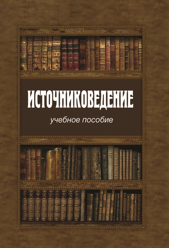 Коллектив авторов - Источниковедение скачать бесплатно