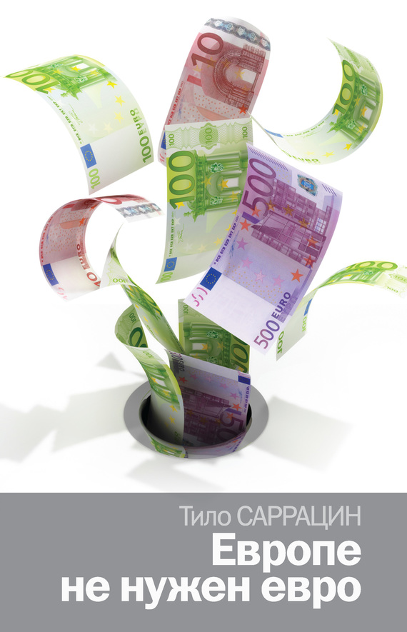 Саррацин Тило - Европе не нужен евро скачать бесплатно