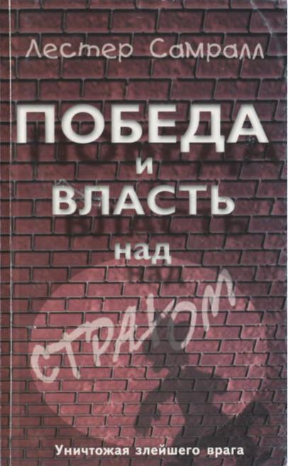 Самралл Лестер - Победа и власть над страхом скачать бесплатно