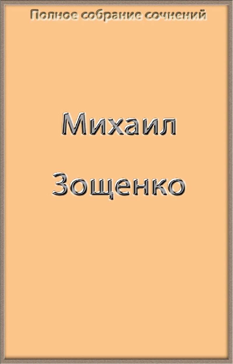 Зощенко Михаил - Полное собрание сочинений в одной книге скачать бесплатно
