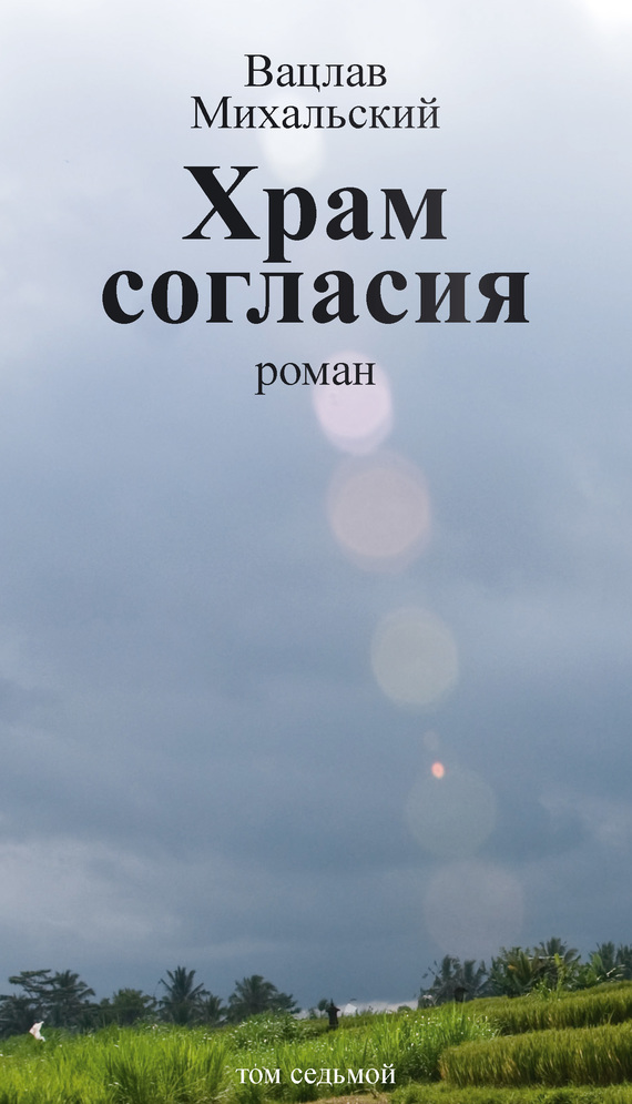 Михальский Вацлав - Собрание сочинений в десяти томах. Том седьмой. Храм согласия скачать бесплатно