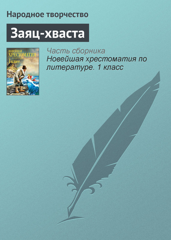 Народное творчество - Заяц-хваста скачать бесплатно