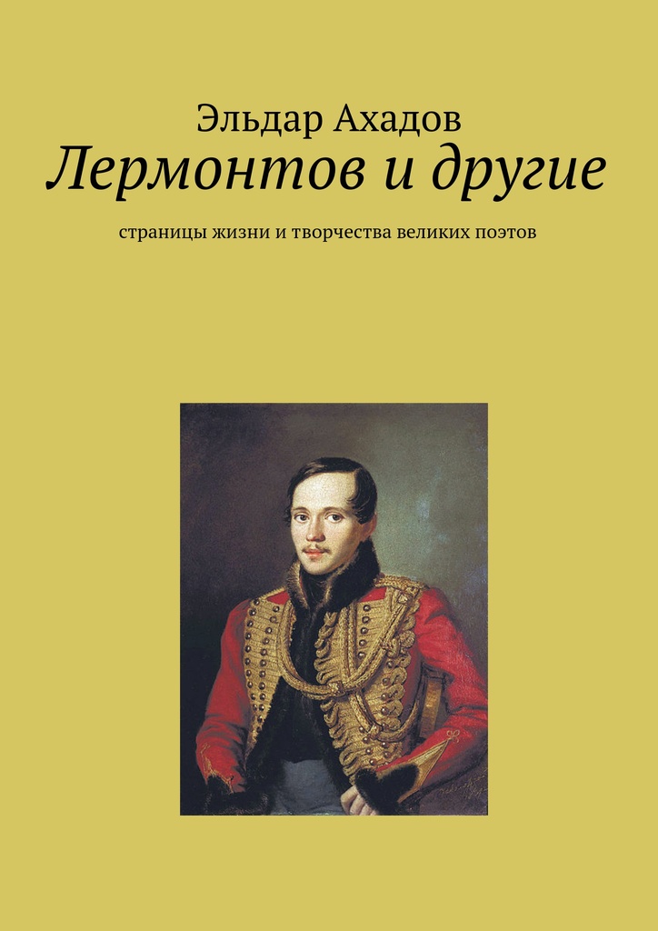 Ахадов Эльдар - Лермонтов и другие скачать бесплатно