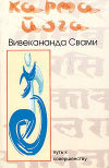 Вивекананда Свами - Карма-йога скачать бесплатно