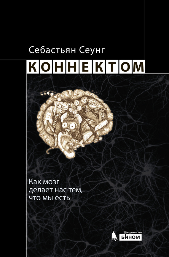 Сеунг Себастьян - Коннектом. Как мозг делает нас тем, что мы есть скачать бесплатно