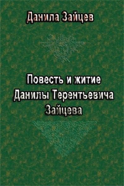 Зайцев Данила - Повесть и житие Данилы Терентьевича Зайцева скачать бесплатно