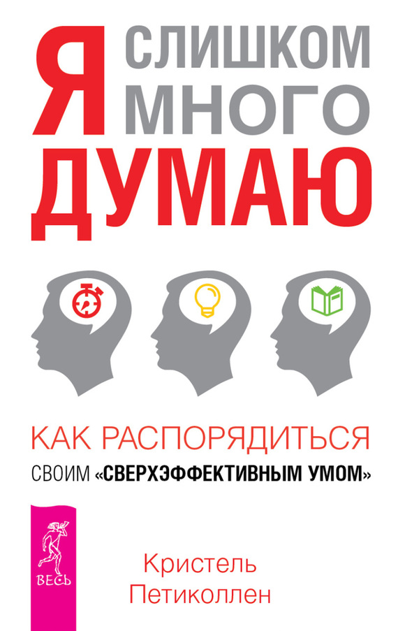 Петиколлен Кристель - Я слишком много думаю. Как распорядиться своим сверхэффективным умом скачать бесплатно