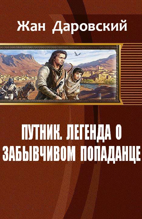 Жан Даровский - Путник: легенда о забывчивом попаданце скачать бесплатно