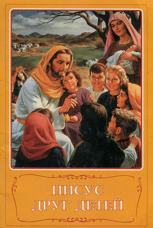 Религия Автор неизвестен - Иисус друг детей скачать бесплатно