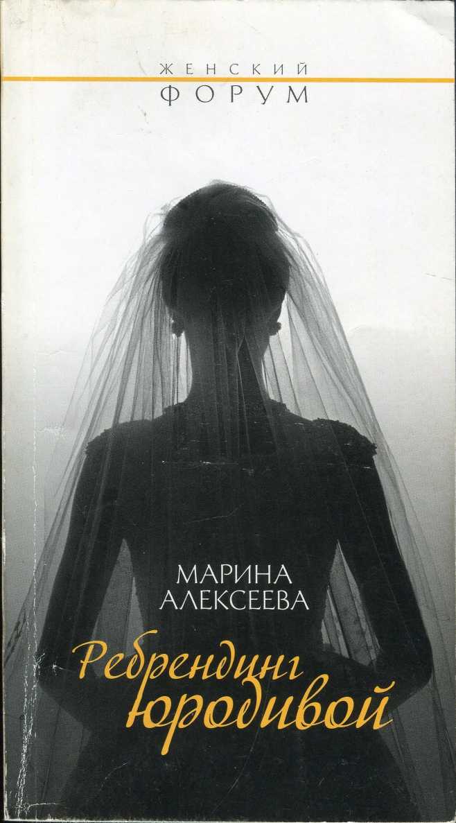 Алексеева Марина - Ребрендинг юродивой скачать бесплатно