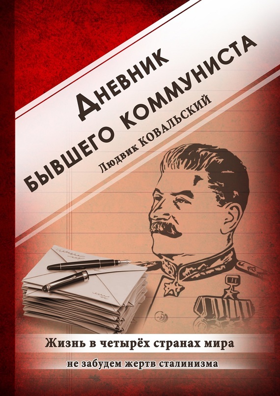 Ковальский Людвик - Дневник бывшего коммуниста. Жизнь в четырех странах мира скачать бесплатно