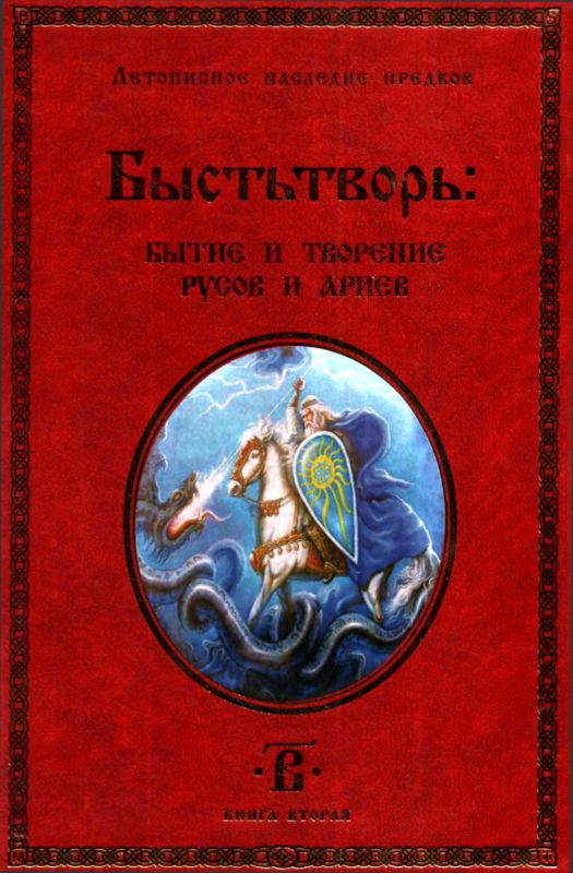 Светозаръ - Быстьтворь: бытие и творение русов и ариев. Книга 2 скачать бесплатно