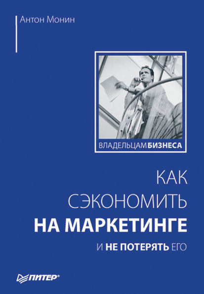 Монин Антон - Как сэкономить на маркетинге и не потерять его скачать бесплатно