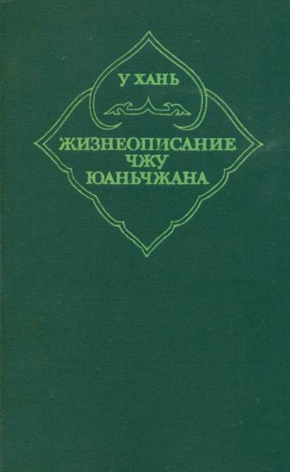 У Хань - Жизнеописание Чжу Юаньчжана скачать бесплатно