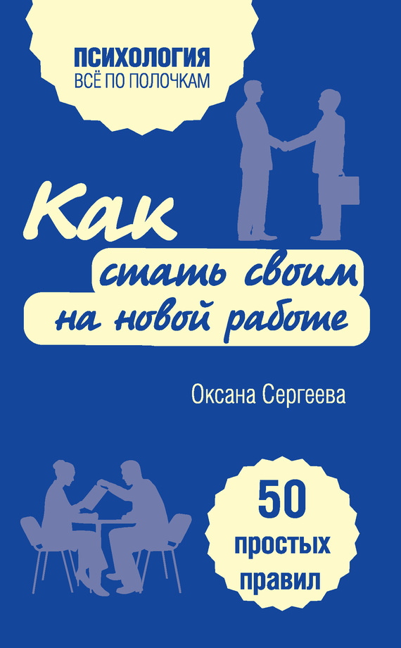 Сергеева Оксана - Как стать своим на новой работе. 50 простых правил скачать бесплатно