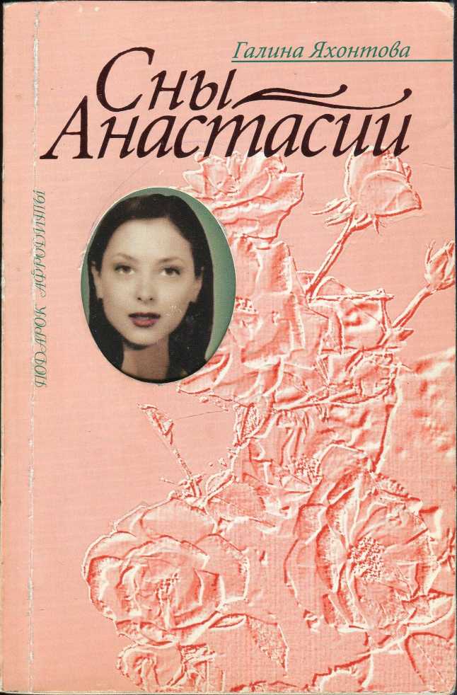 Яхонтова Галина - Сны Анастасии скачать бесплатно