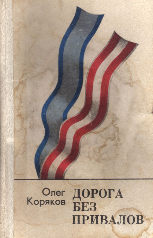 Коряков Олег - Дорога без привалов скачать бесплатно