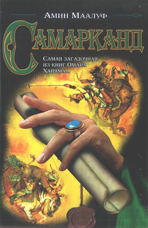 Маалуф Амин - Самарканд скачать бесплатно