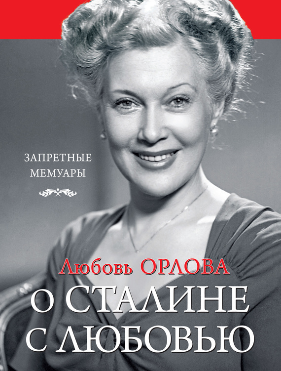 Орлова Любовь - О Сталине С Любовью, Скачать Бесплатно Книгу В.