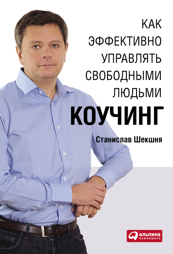 Шекшня Станислав - Как эффективно управлять свободными людьми: Коучинг скачать бесплатно