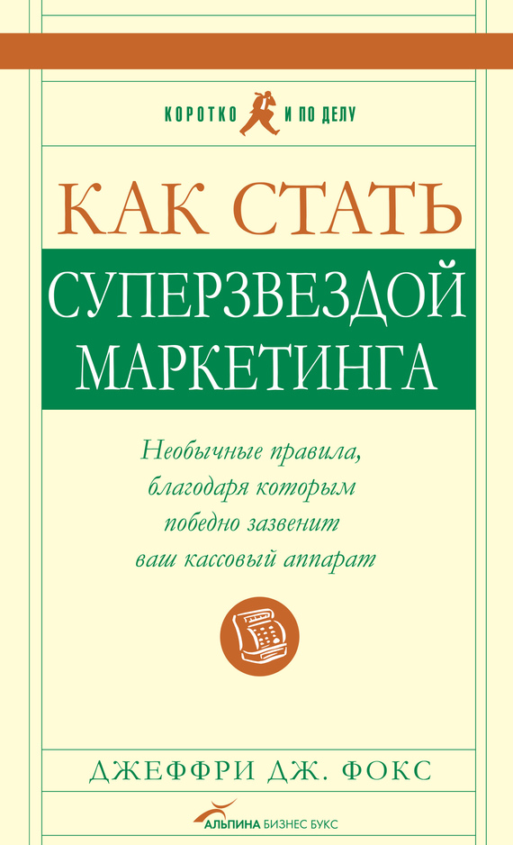 Фокс Джеффри - Как стать суперзвездой маркетинга скачать бесплатно