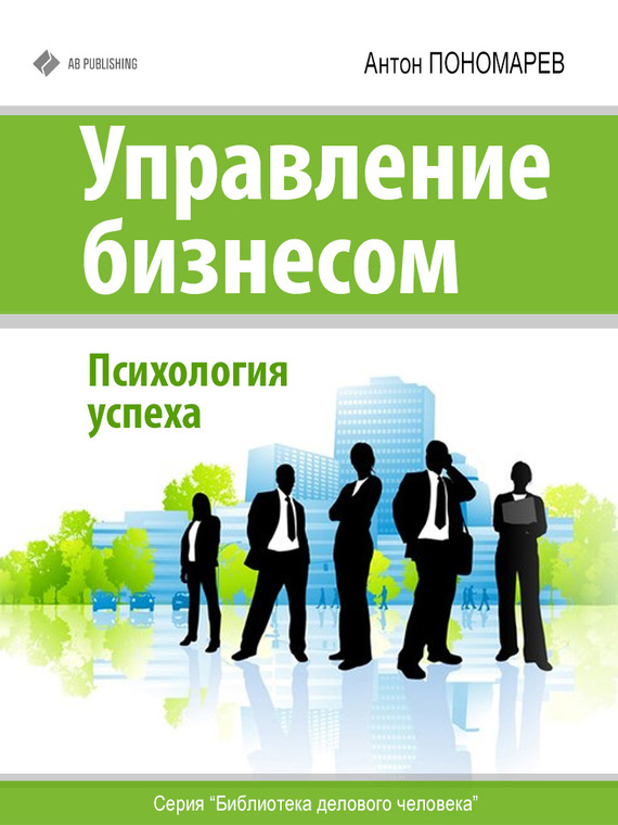 Пономарев Антон - Управление бизнесом. Психология успеха скачать бесплатно