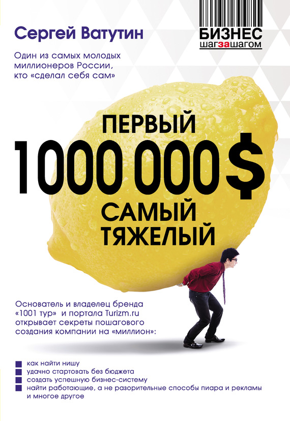 Ватутин Сергей - Первый миллион долларов самый тяжелый скачать бесплатно