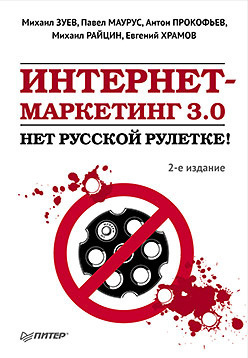 Райцин Михаил - Интернет-маркетинг 3.0. Нет русской рулетке! скачать бесплатно