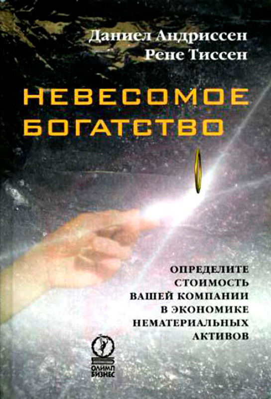 Тиссен Рене - Невесомое богатство. Определите стоимость вашей компании в экономике нематериальных активов скачать бесплатно