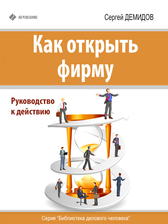 Демидов Сергей - Как открыть фирму. Руководство к действию скачать бесплатно