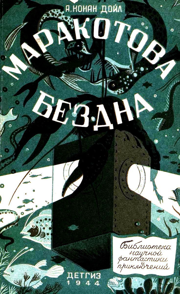 Конан Дойл Артур - Маракотова бездна (Иллюстрации П. Павлинова) скачать бесплатно