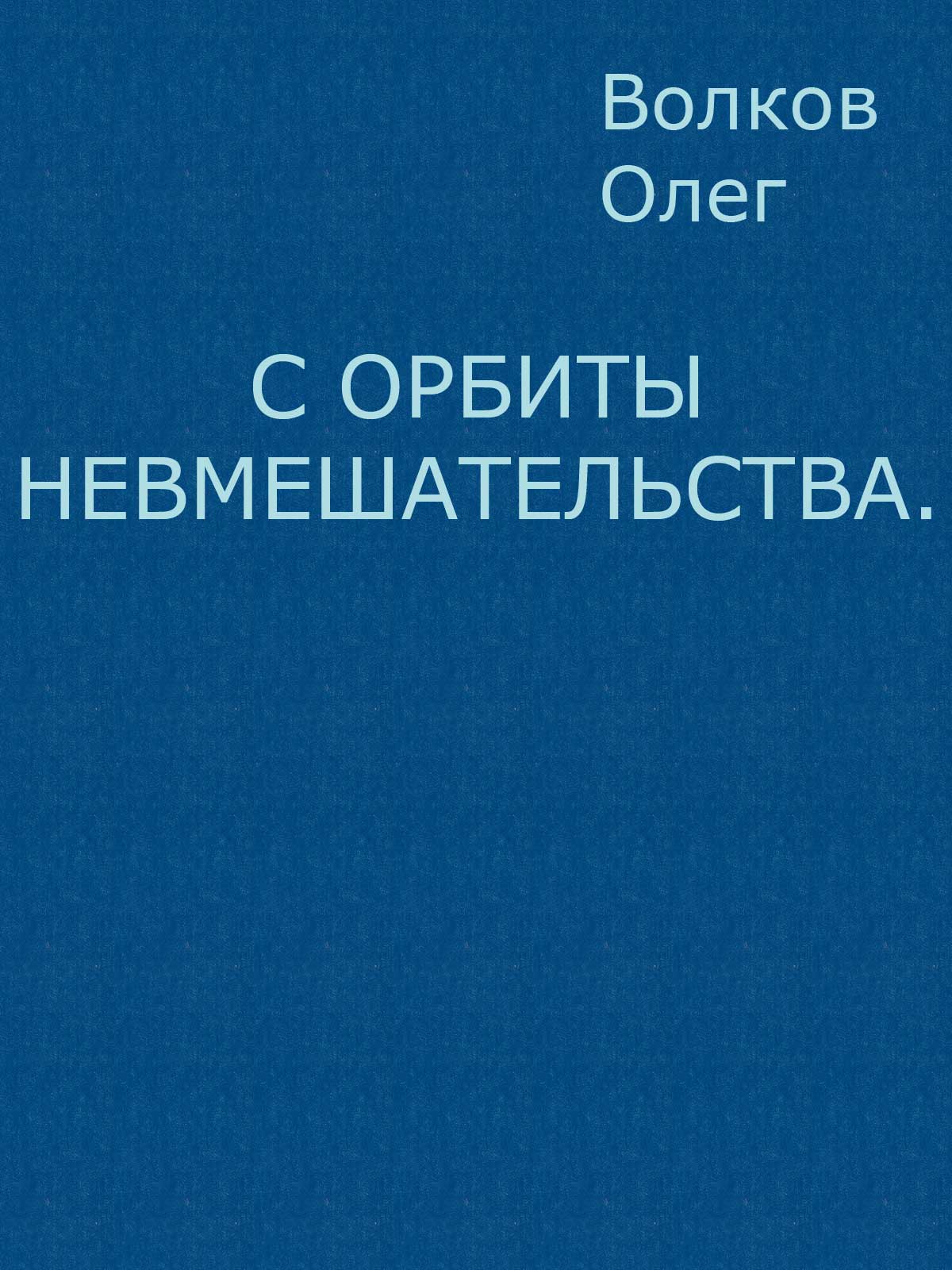 Волков Олег - С орбиты невмешательства. скачать бесплатно